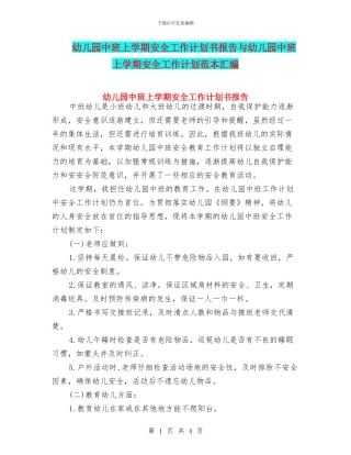 幼儿园中班上学期安全工作计划书报告与幼儿园中班上学期安全工作计划范本汇编