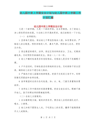 幼儿园中班上学期安全计划与幼儿园中班上学期工作计划汇编