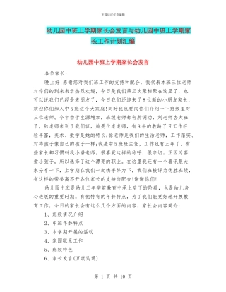 幼儿园中班上学期家长会发言与幼儿园中班上学期家长工作计划汇编