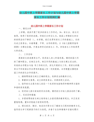 幼儿园中班上学期家长工作计划与幼儿园中班上学期家长工作计划范例汇编