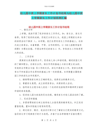 幼儿园中班上学期家长工作计划书结尾与幼儿园中班上学期家长工作计划范例汇编