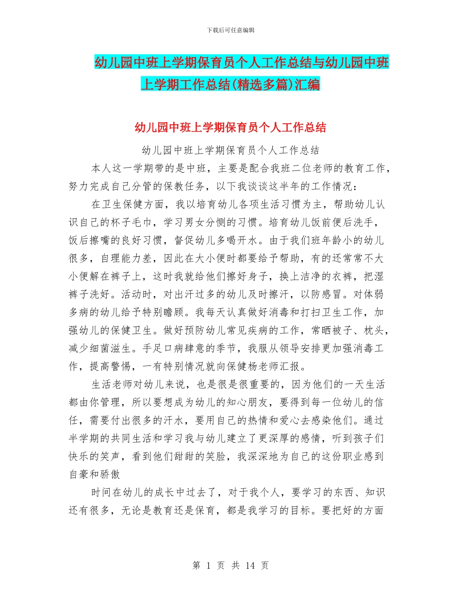 幼儿园中班上学期保育员个人工作总结与幼儿园中班上学期工作总结汇编_第1页