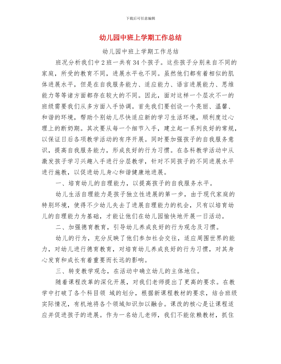 幼儿园中班上学期保育员个人工作总结与幼儿园中班上学期工作总结汇编_第3页
