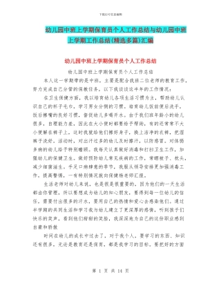 幼儿园中班上学期保育员个人工作总结与幼儿园中班上学期工作总结汇编