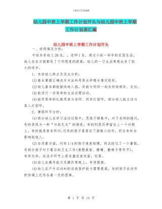 幼儿园中班上学期工作计划开头与幼儿园中班上学期工作计划表汇编