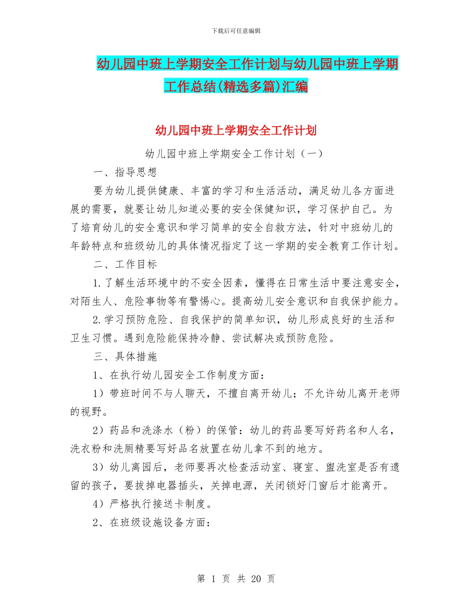 幼儿园中班上学期安全工作计划与幼儿园中班上学期工作总结汇编_第1页