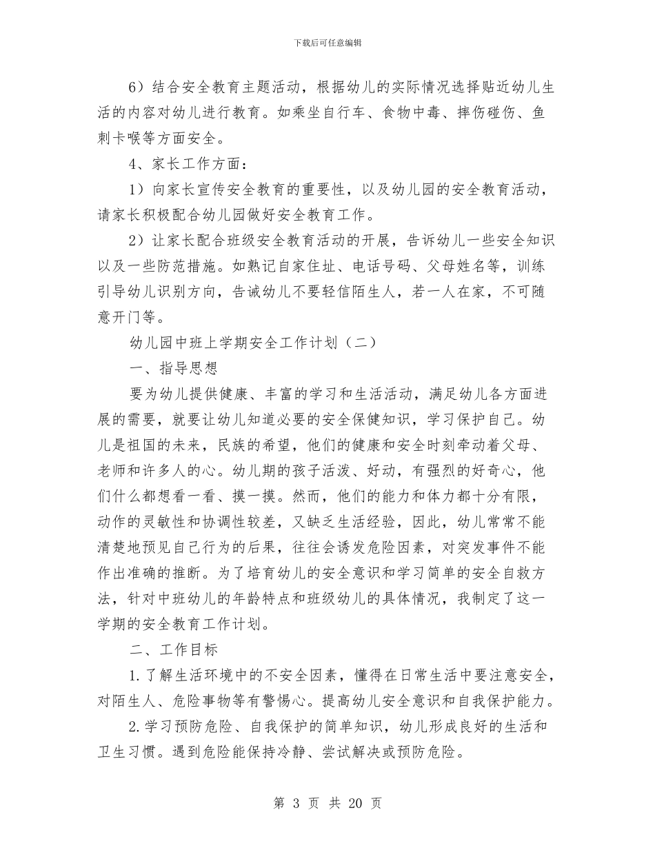 幼儿园中班上学期安全工作计划与幼儿园中班上学期工作总结汇编_第3页