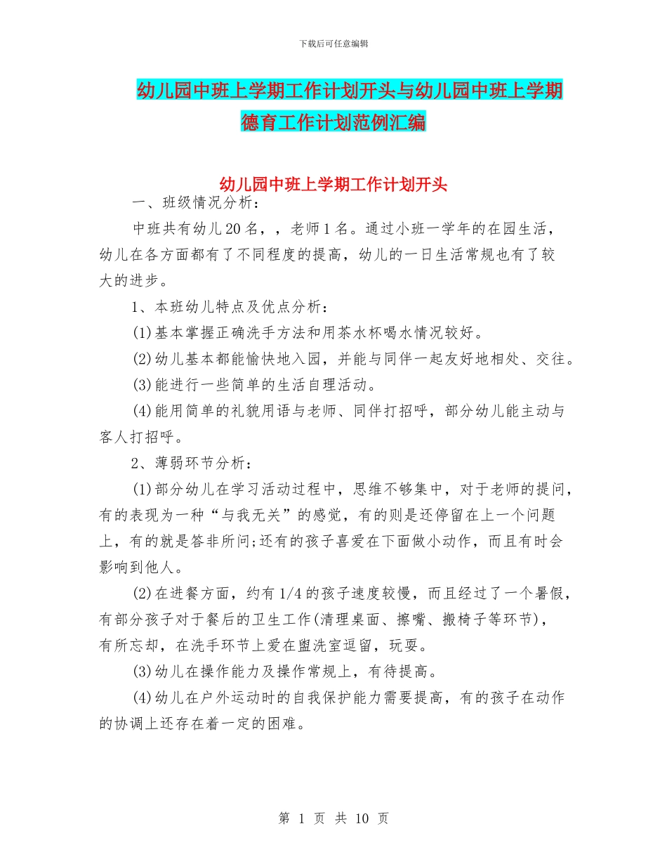 幼儿园中班上学期工作计划开头与幼儿园中班上学期德育工作计划范例汇编_第1页