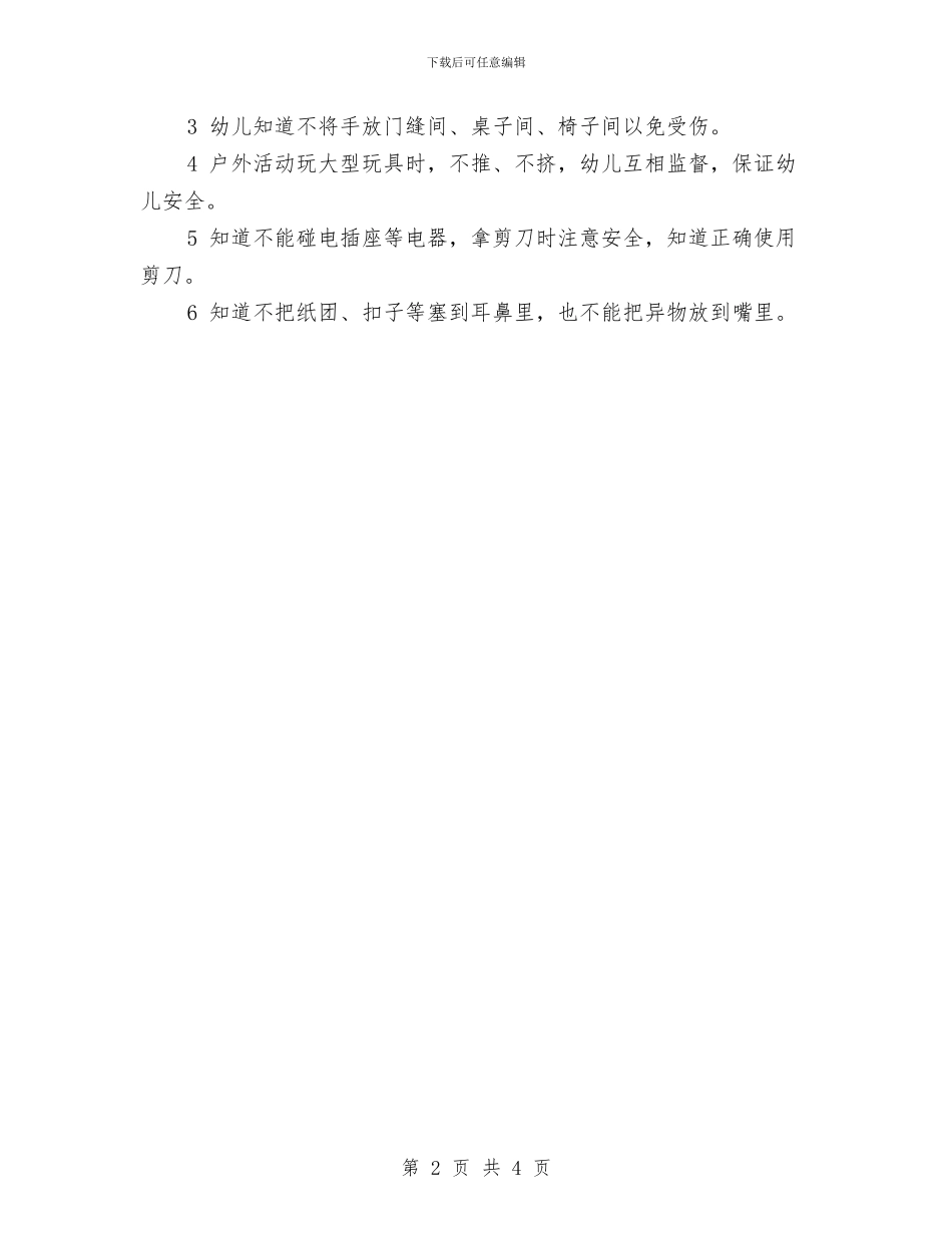 幼儿园中班上学期安全计划与幼儿园中班上学期家长工作计划汇编_第2页