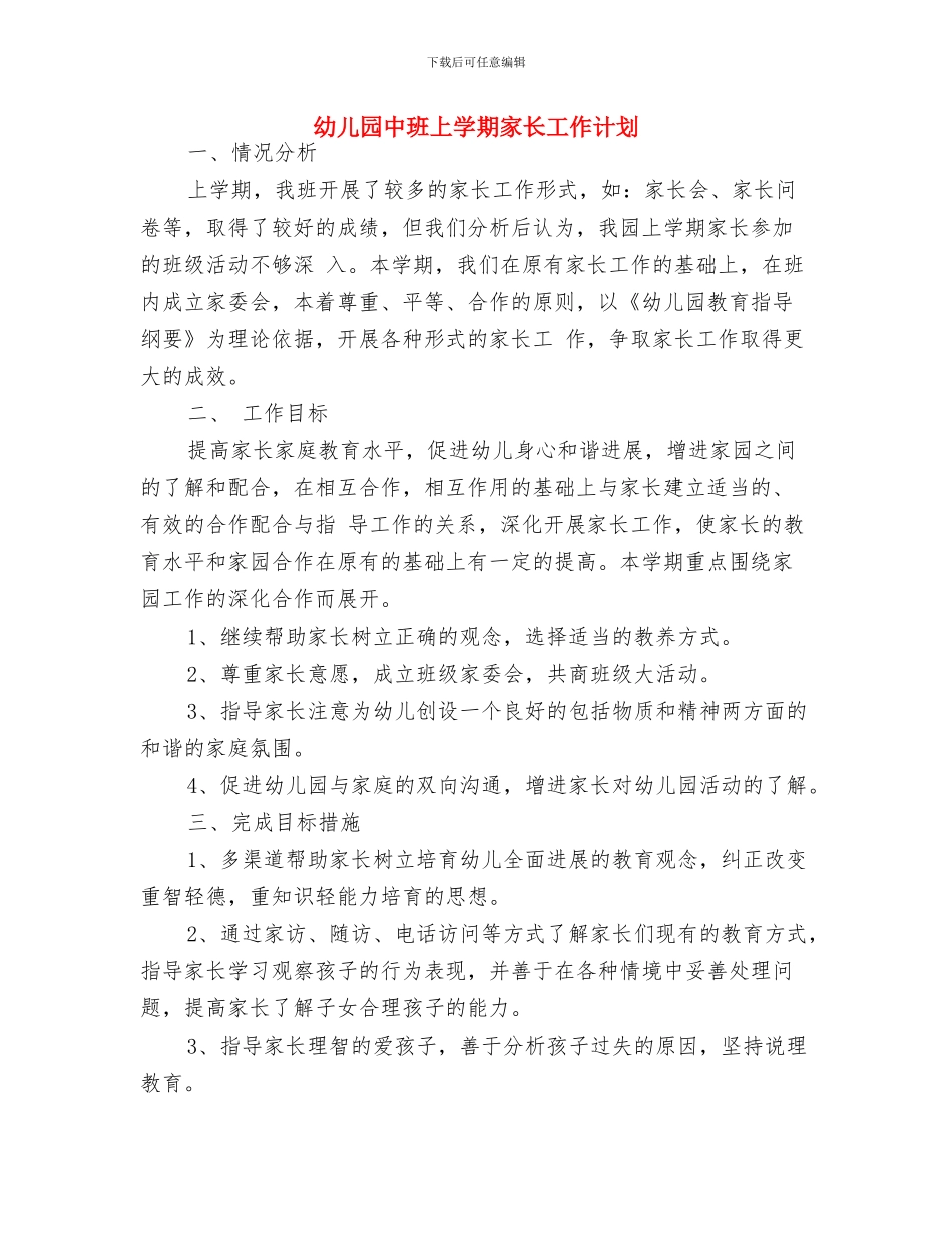 幼儿园中班上学期安全计划与幼儿园中班上学期家长工作计划汇编_第3页