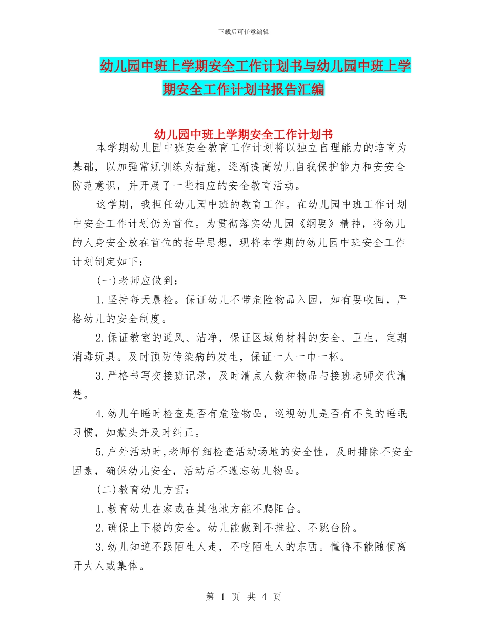 幼儿园中班上学期安全工作计划书与幼儿园中班上学期安全工作计划书报告汇编_第1页