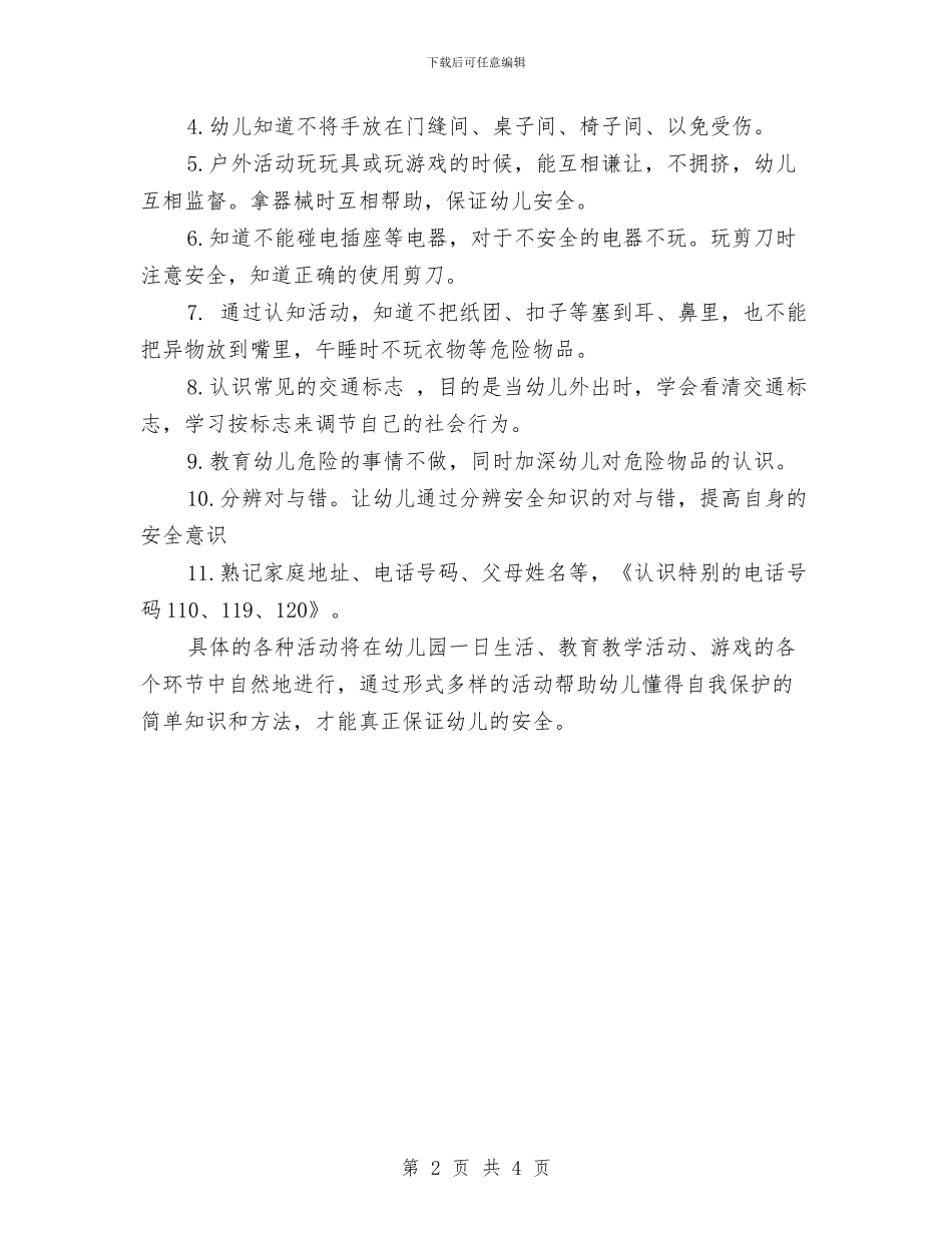 幼儿园中班上学期安全工作计划书与幼儿园中班上学期安全工作计划书报告汇编_第2页