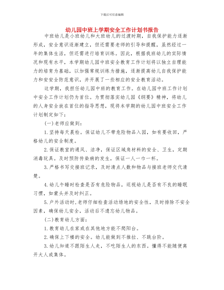 幼儿园中班上学期安全工作计划书与幼儿园中班上学期安全工作计划书报告汇编_第3页
