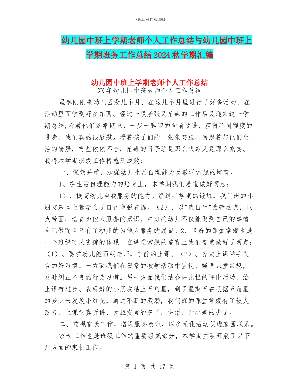 幼儿园中班上学期教师个人工作总结与幼儿园中班上学期班务工作总结2024秋学期汇编_第1页