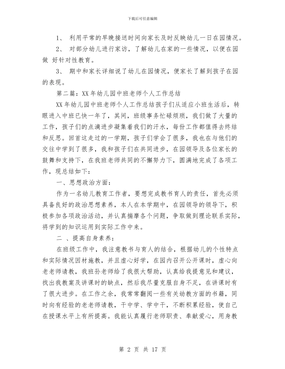 幼儿园中班上学期教师个人工作总结与幼儿园中班上学期班务工作总结2024秋学期汇编_第2页