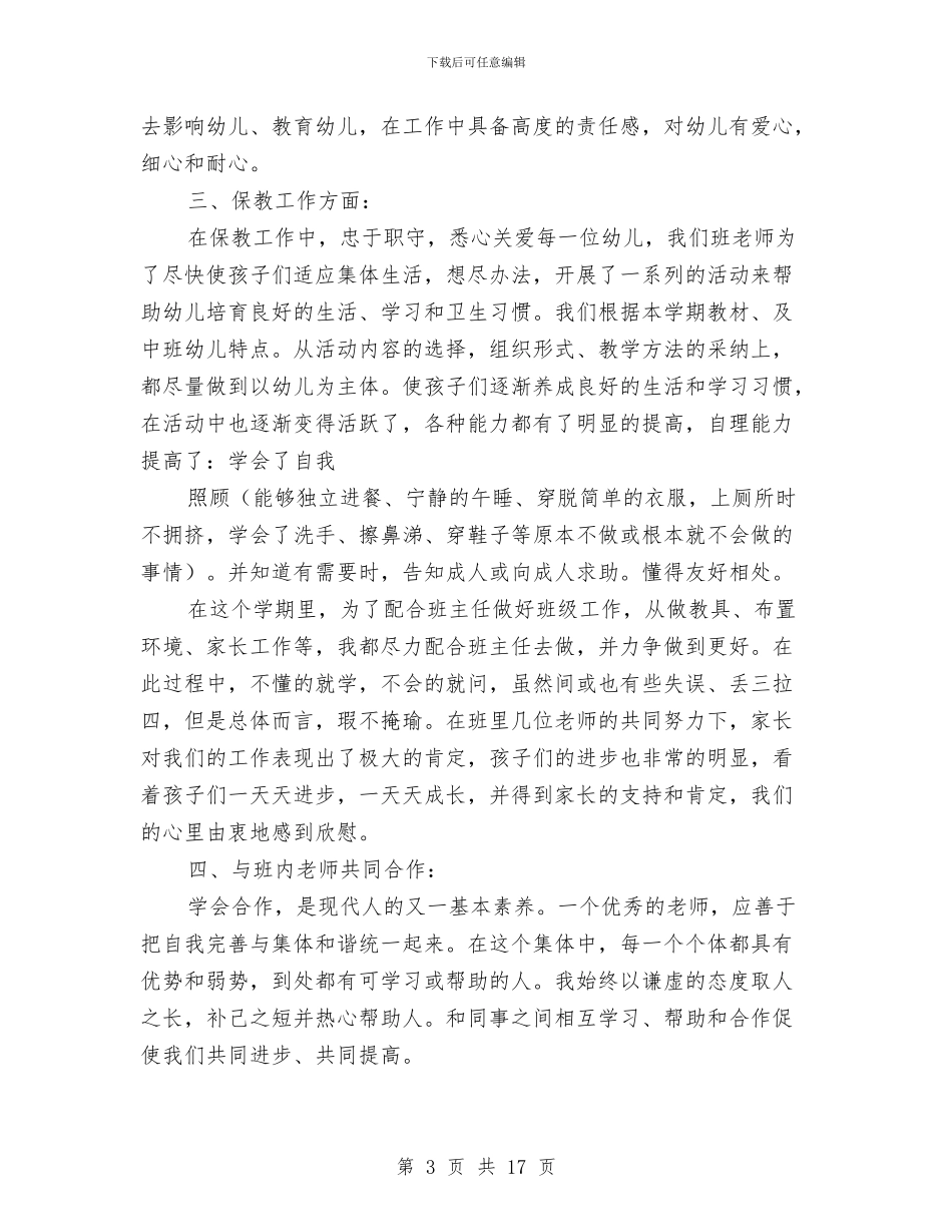 幼儿园中班上学期教师个人工作总结与幼儿园中班上学期班务工作总结2024秋学期汇编_第3页