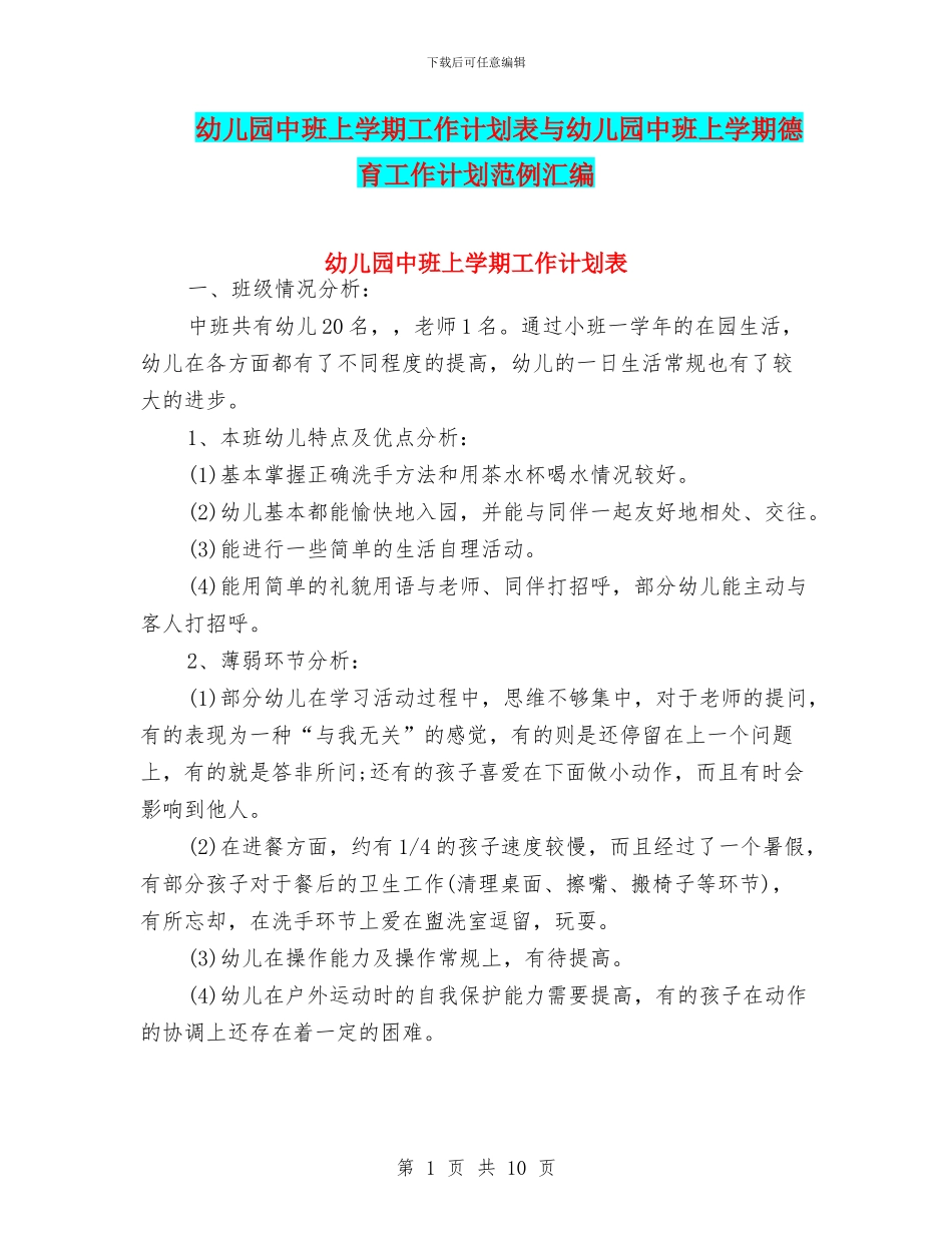 幼儿园中班上学期工作计划表与幼儿园中班上学期德育工作计划范例汇编_第1页