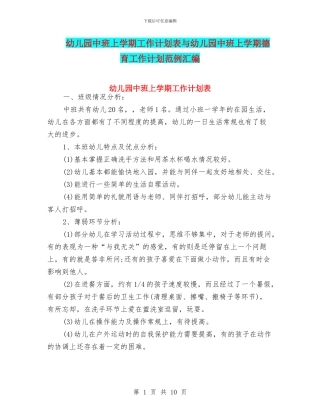 幼儿园中班上学期工作计划表与幼儿园中班上学期德育工作计划范例汇编