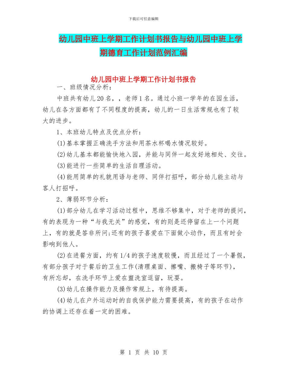 幼儿园中班上学期工作计划书报告与幼儿园中班上学期德育工作计划范例汇编_第1页