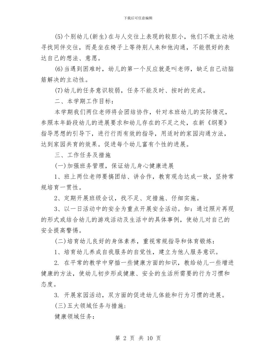 幼儿园中班上学期工作计划书报告与幼儿园中班上学期德育工作计划范例汇编_第2页