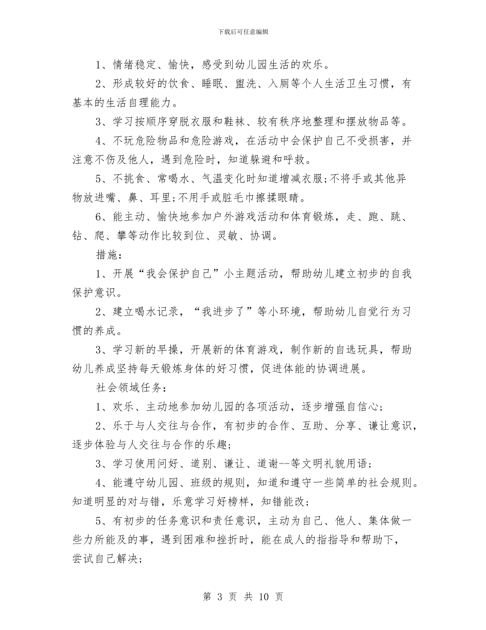 幼儿园中班上学期工作计划书报告与幼儿园中班上学期德育工作计划范例汇编_第3页