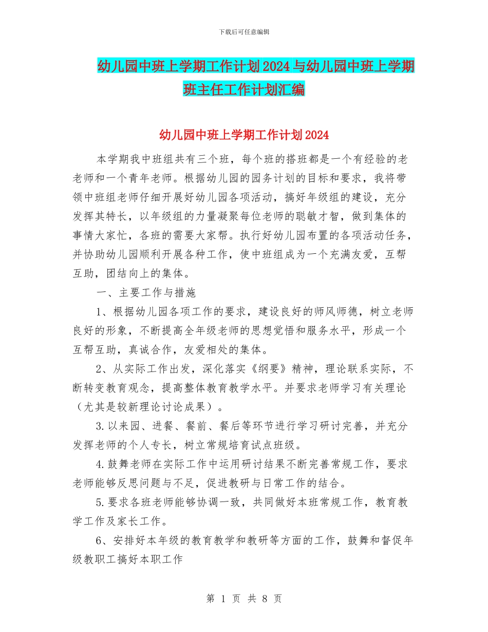 幼儿园中班上学期工作计划2024与幼儿园中班上学期班主任工作计划汇编_第1页