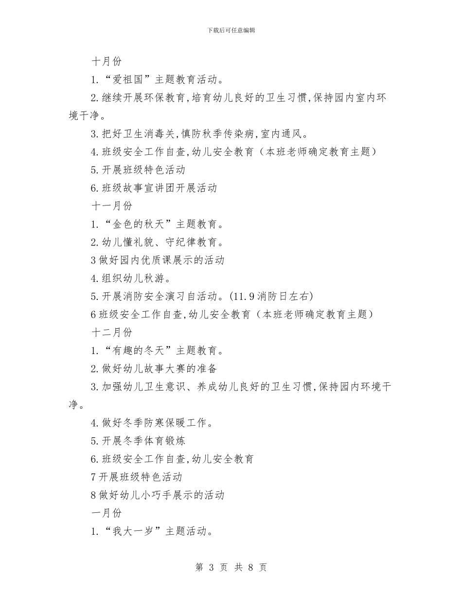 幼儿园中班上学期工作计划2024与幼儿园中班上学期班主任工作计划汇编_第3页