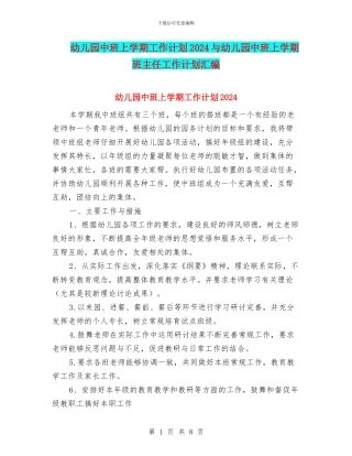 幼儿园中班上学期工作计划2024与幼儿园中班上学期班主任工作计划汇编
