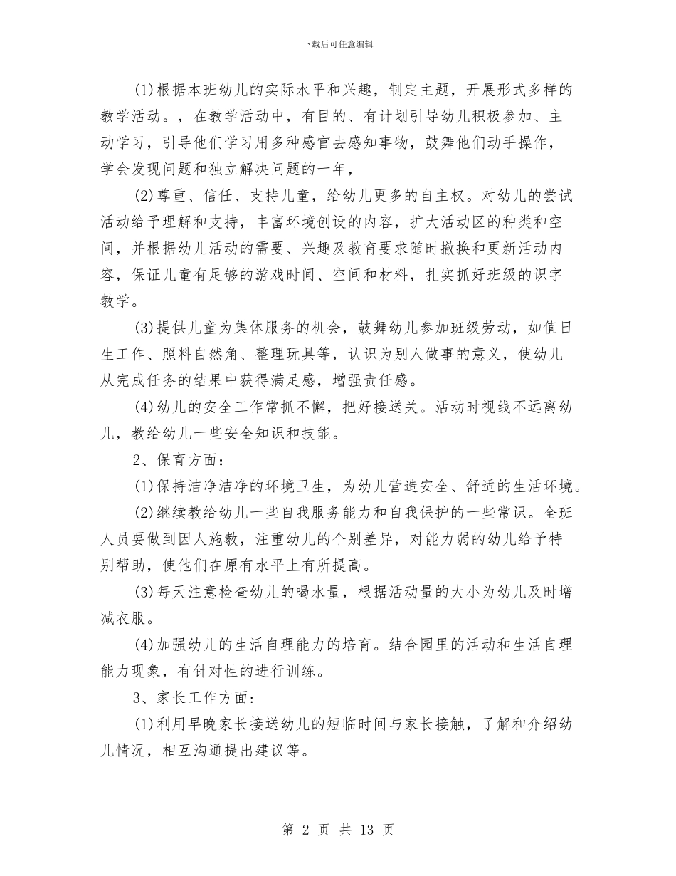 幼儿园中班上学期教育教学计划与幼儿园中班上学期教育教学计划例文汇编_第2页