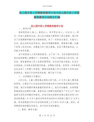 幼儿园中班上学期教育教学计划与幼儿园中班上学期教育教学计划例文汇编