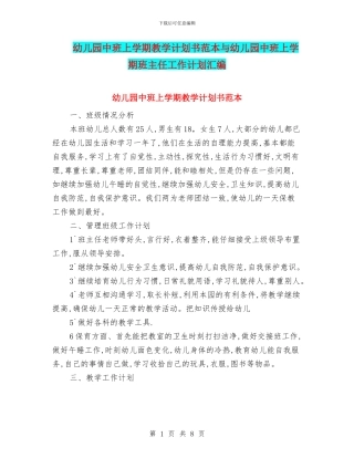 幼儿园中班上学期教学计划书范本与幼儿园中班上学期班主任工作计划汇编
