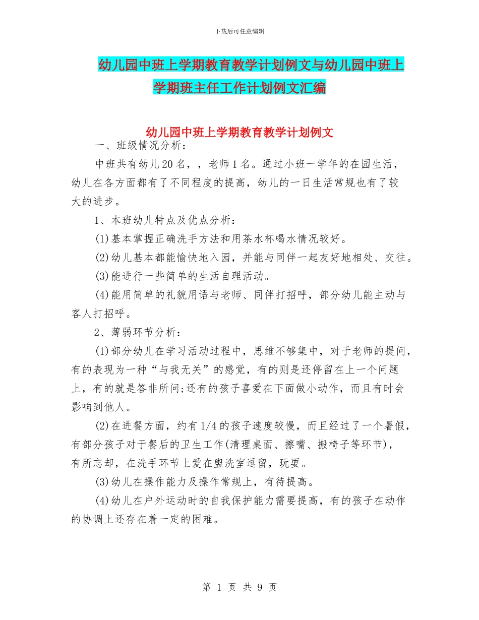 幼儿园中班上学期教育教学计划例文与幼儿园中班上学期班主任工作计划例文汇编_第1页