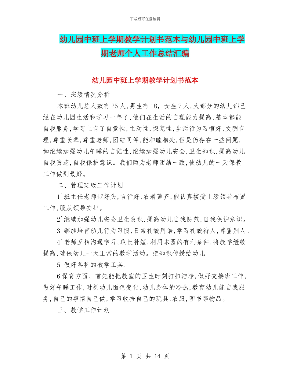 幼儿园中班上学期教学计划书范本与幼儿园中班上学期教师个人工作总结汇编_第1页