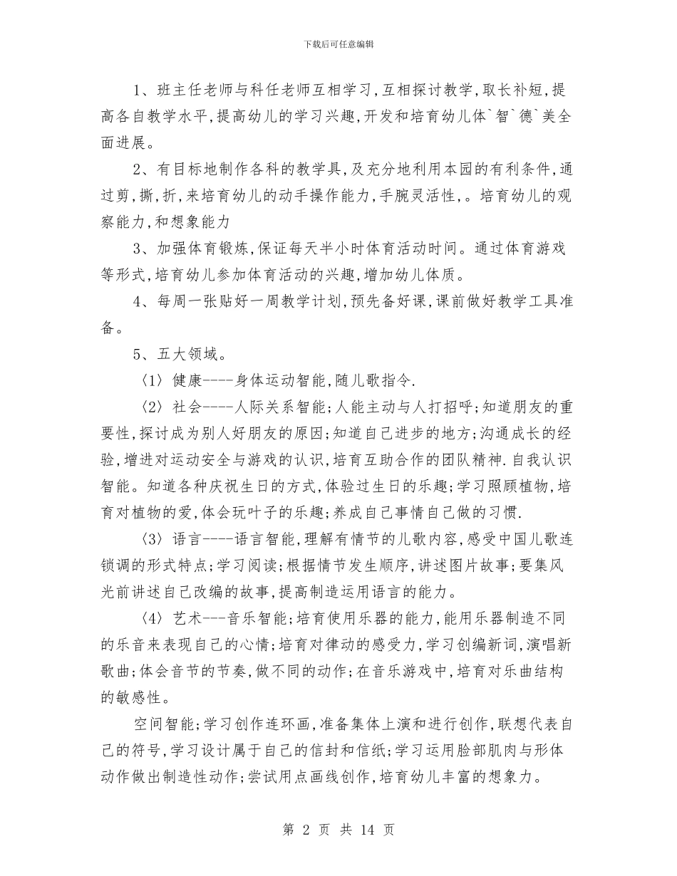 幼儿园中班上学期教学计划书范本与幼儿园中班上学期教师个人工作总结汇编_第2页