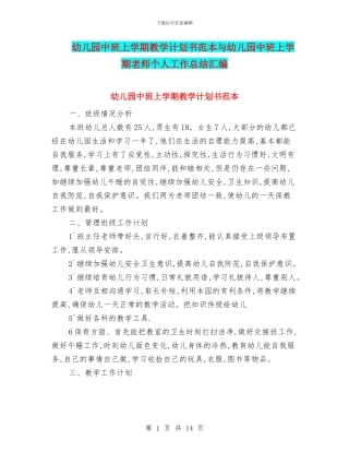 幼儿园中班上学期教学计划书范本与幼儿园中班上学期教师个人工作总结汇编