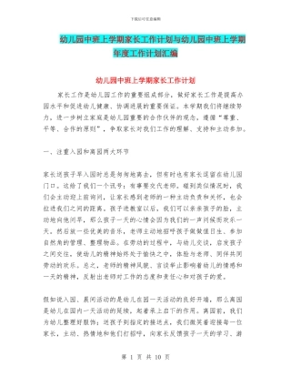 幼儿园中班上学期家长工作计划与幼儿园中班上学期年度工作计划汇编