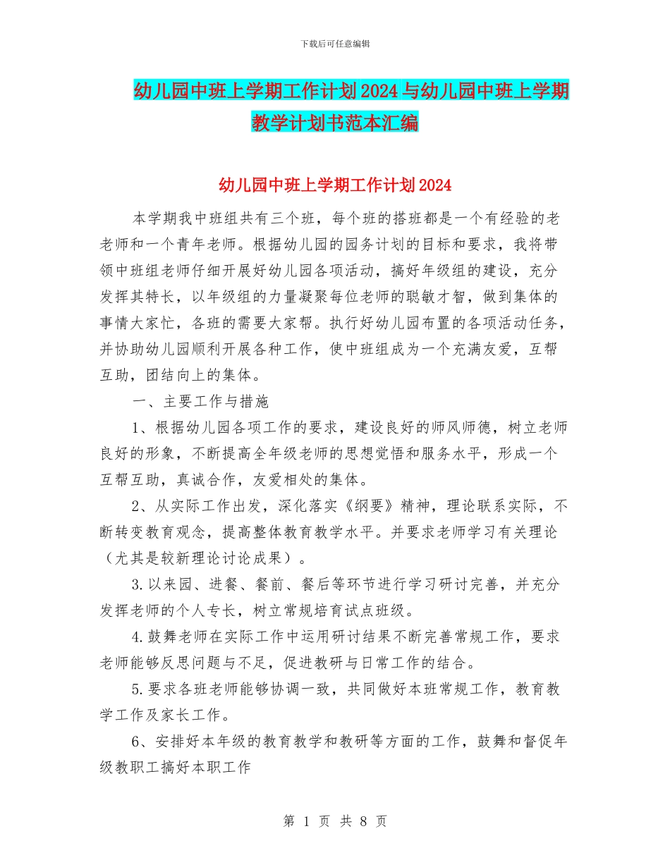 幼儿园中班上学期工作计划2024与幼儿园中班上学期教学计划书范本汇编_第1页