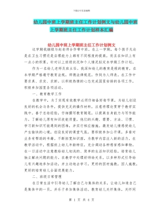 幼儿园中班上学期班主任工作计划例文与幼儿园中班上学期班主任工作计划样本汇编