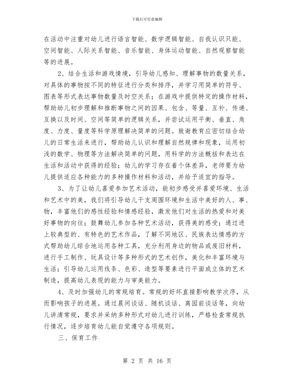 幼儿园中班上学期班主任工作计划2024与幼儿园中班上学期班务工作计划汇编_第2页