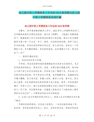 幼儿园中班上学期班务工作总结2024秋学期与幼儿园中班上学期班务总结汇编