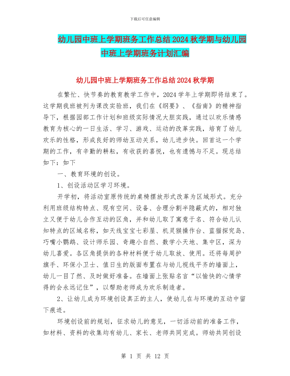 幼儿园中班上学期班务工作总结2024秋学期与幼儿园中班上学期班务计划汇编_第1页