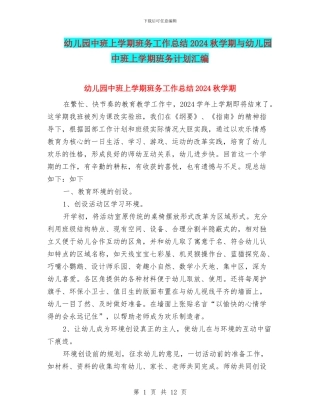 幼儿园中班上学期班务工作总结2024秋学期与幼儿园中班上学期班务计划汇编