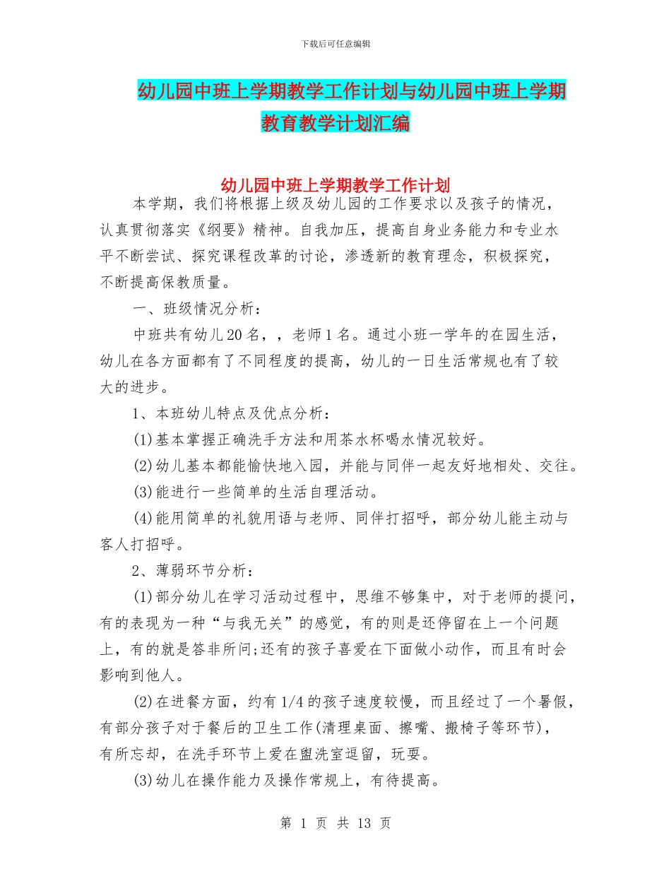 幼儿园中班上学期教学工作计划与幼儿园中班上学期教育教学计划汇编_第1页