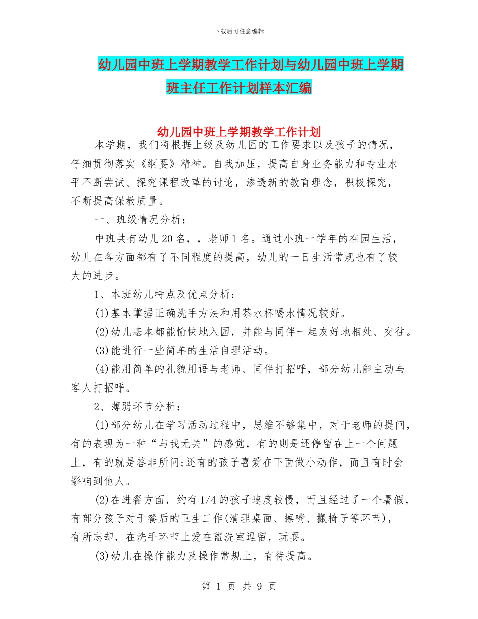幼儿园中班上学期教学工作计划与幼儿园中班上学期班主任工作计划样本汇编_第1页