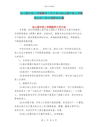 幼儿园中班上学期教学工作计划与幼儿园中班上学期班主任工作计划样本汇编