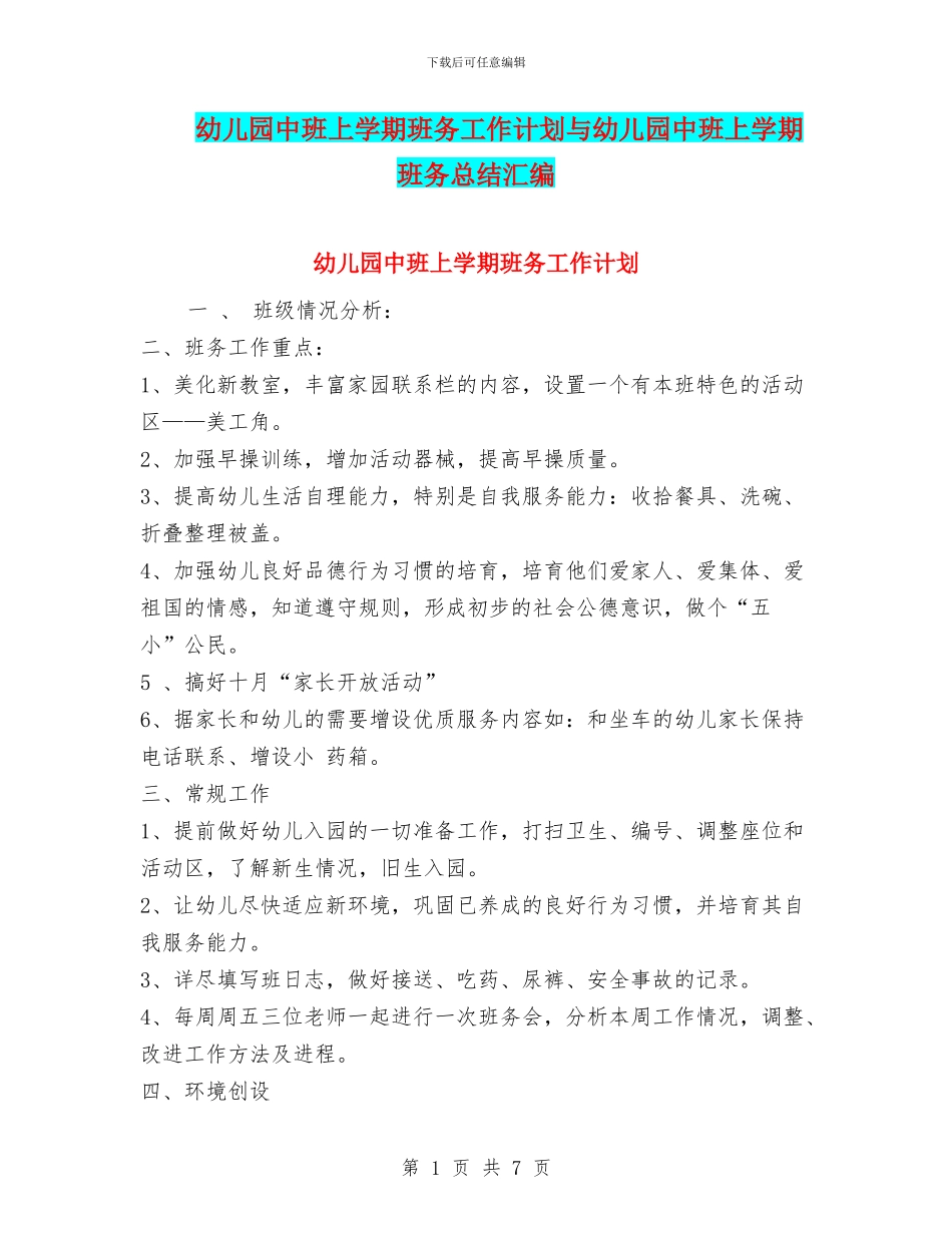 幼儿园中班上学期班务工作计划与幼儿园中班上学期班务总结汇编_第1页