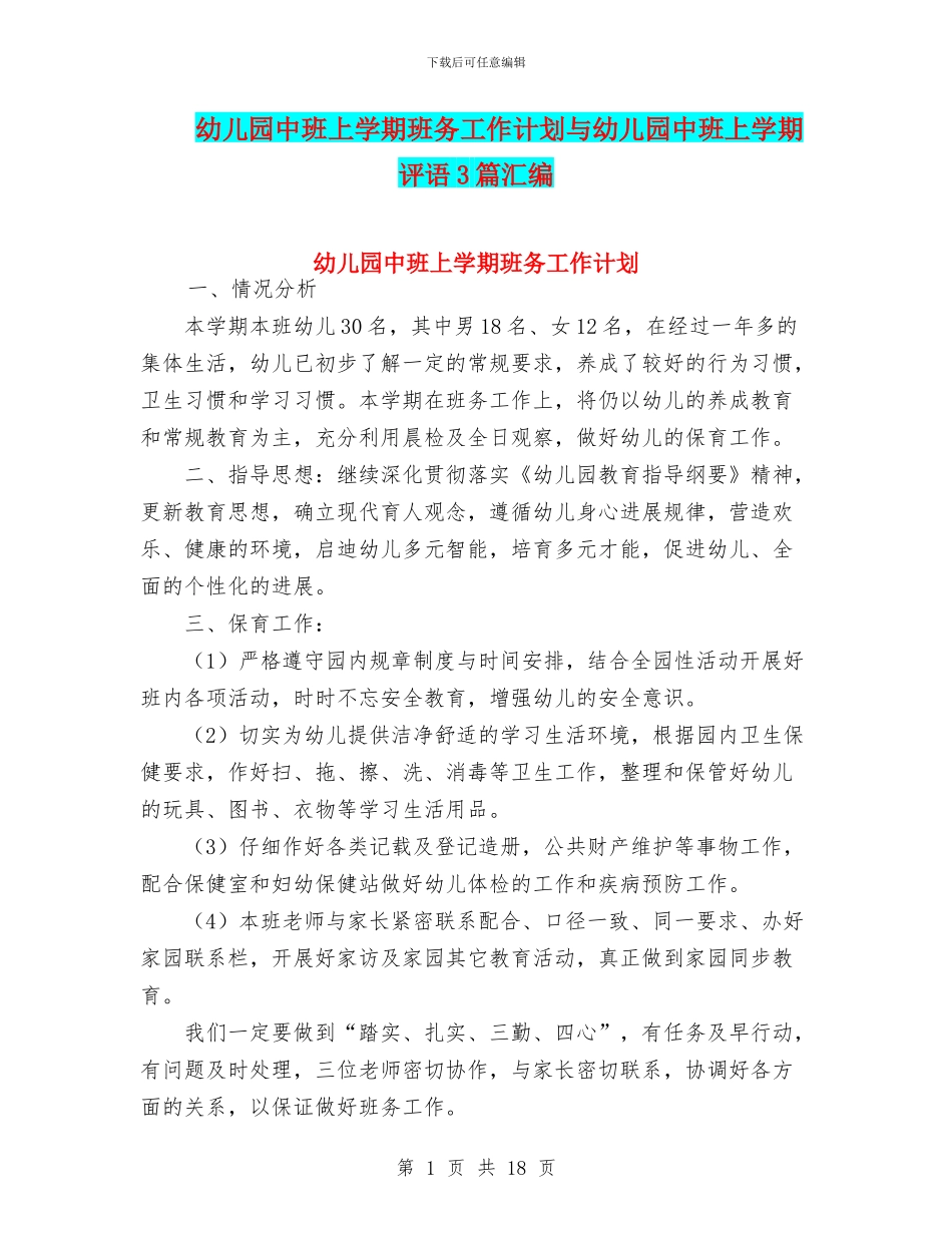 幼儿园中班上学期班务工作计划与幼儿园中班上学期评语3篇汇编_第1页