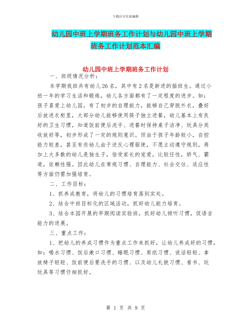 幼儿园中班上学期班务工作计划与幼儿园中班上学期班务工作计划范本汇编_第1页