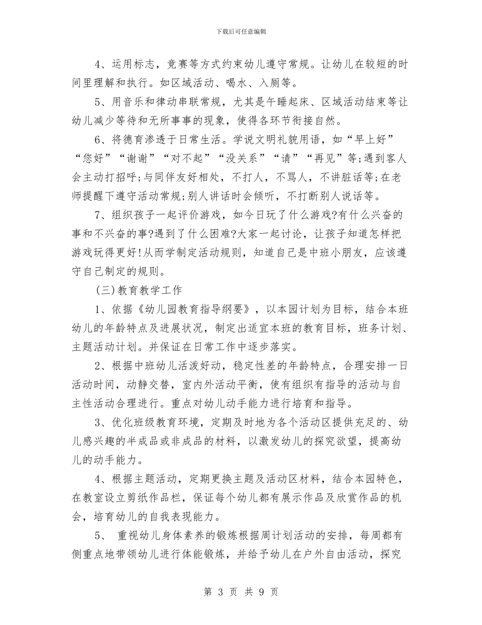 幼儿园中班上学期班务工作计划与幼儿园中班上学期班务工作计划范本汇编_第3页