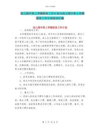 幼儿园中班上学期班务工作计划与幼儿园中班上学期班务工作计划范本汇编